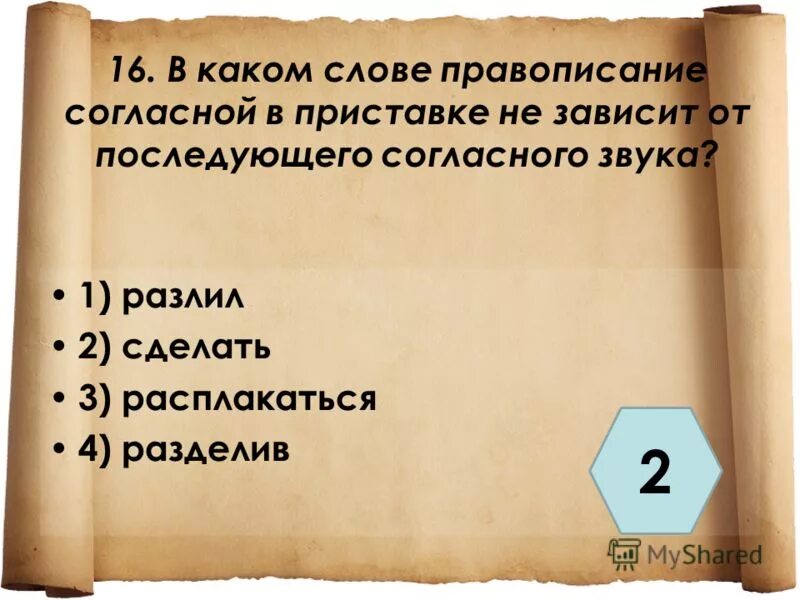 Правописание приставки зависит от последующего звука