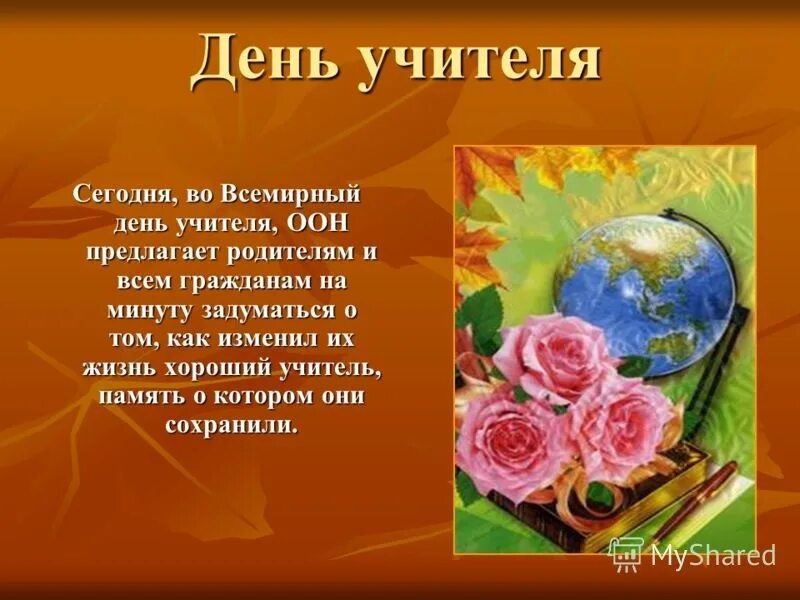 Разговор день учителя. С днем учителя. Всемирный день учителя. День учителя презентация поздравление. Праздник день учителя для презентации.