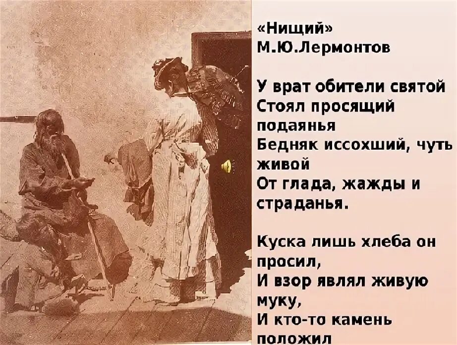 Нищета рассказ. М Ю Лермонтов нищий стихотворение. Стих Лермонтова бедняк.