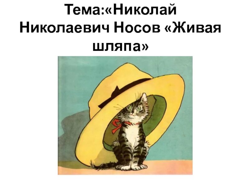 Рассказ николая носова живая. Живая шляпа Носова. Произведение н.Носова Живая шляпа.