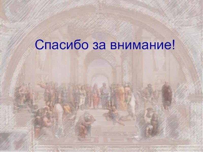 Спасибо истории. Спасибо за внимание философия. спасибо за внимание средневековье. спасибо за внимание в стиле истории. спасибо за внимание история.
