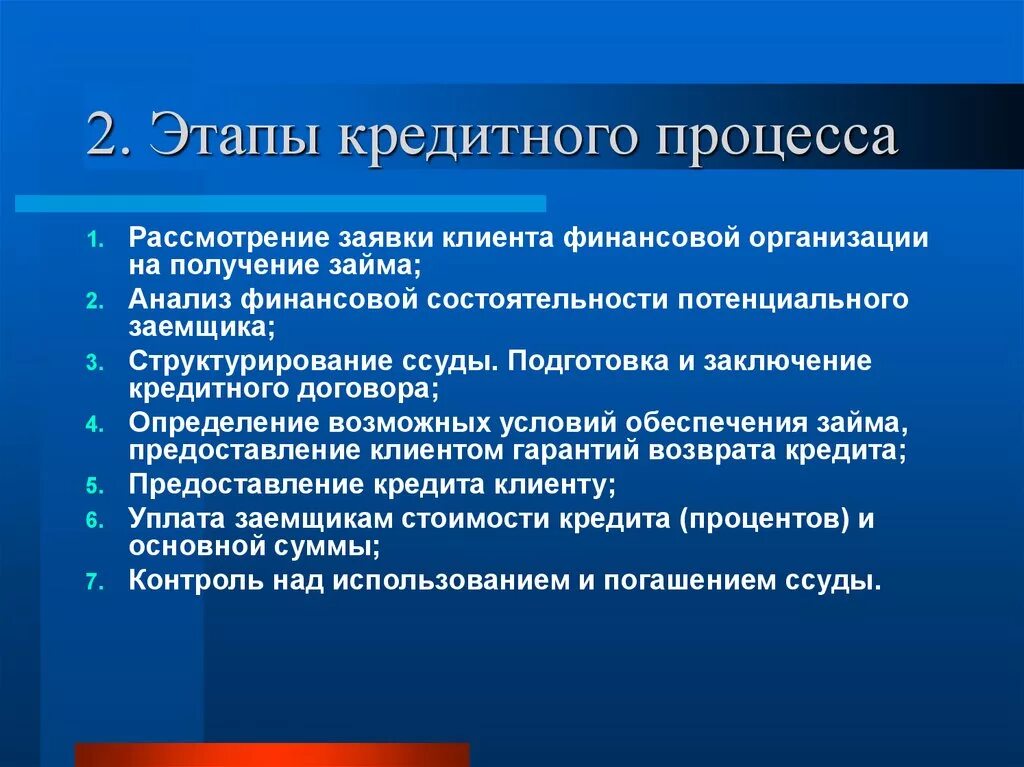 На любой стадии рассмотрения. Этапы кредитного процесса. Этапы организации кредитного процесса. Основные этапы кредитования. Этапы процесса банковского кредитования.