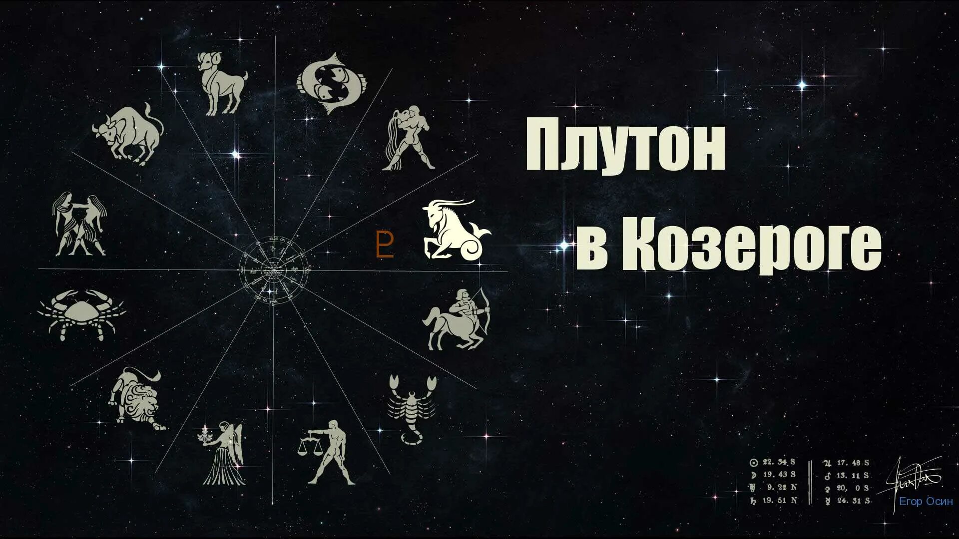 Плутон в козероге. Нептун в козероге. плутон в стрельце. луна в стрельце. плутон в тельце.