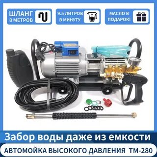 Мойка тм 280