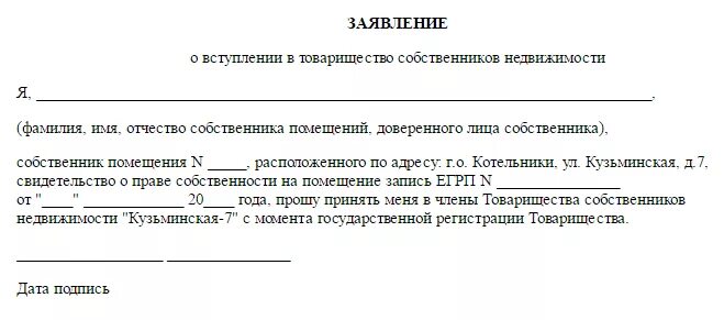 Заявление на вступление в товарищество собственников недвижимости. Образец заявления о вступлении в ТСН. Образец заявления о вступлении в ТСЖ.