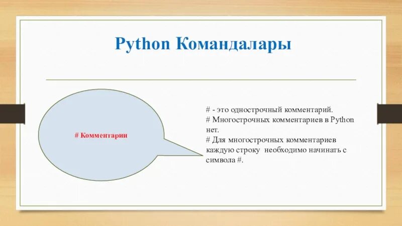 Комментарии в питоне. Многострочный комментарий в питоне. Комментарии Пайтон. Многострочное комментирование питон.