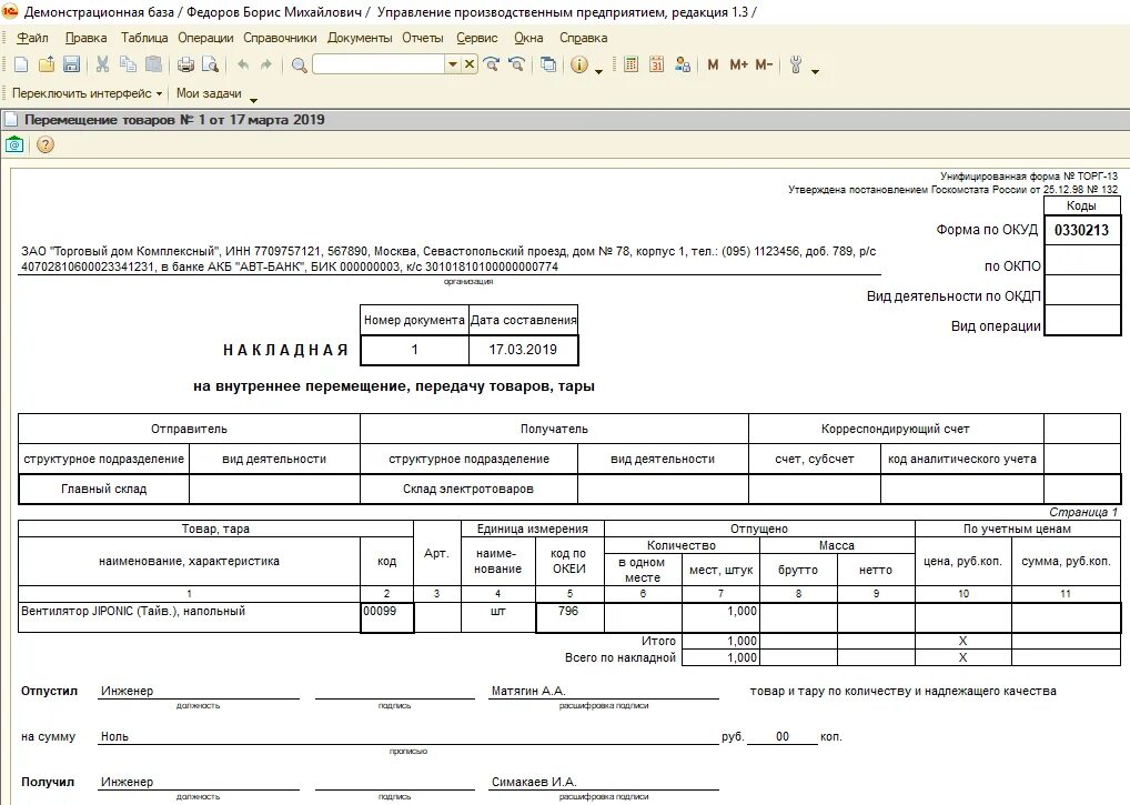 Документы подтверждающие передачу товара. Накладная форма торг-13 образец. Бланк накладной на внутреннее перемещение, передачу товаров тары. Накладная на внутреннее перемещение торг 13. Заполнение накладной на внутреннее перемещение.
