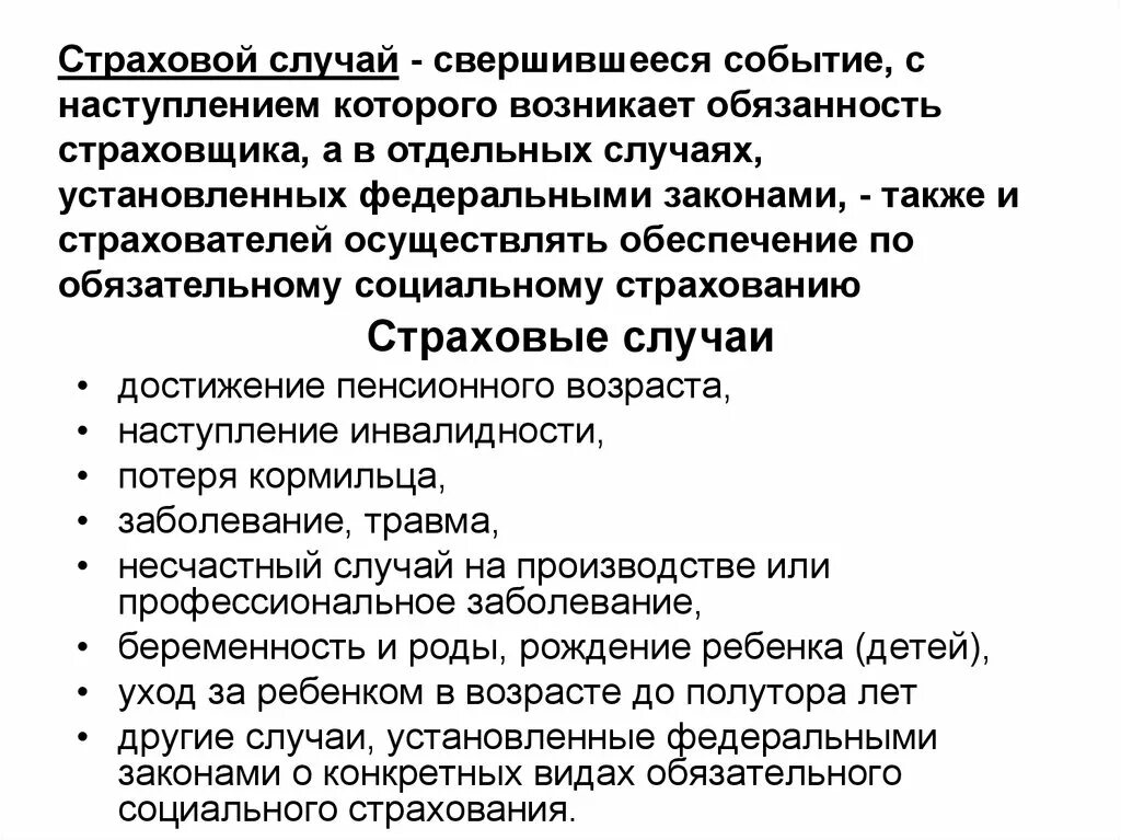 Социальный страховой случай это. Страховой случай. Страховые случаи по обязательному социальному страхованию. Страховые случаи обязательного социального.