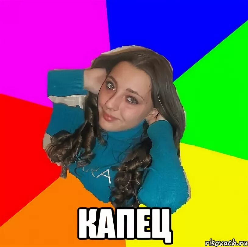 Начало мем. Капец гоблин мем. Капец мем. Картинка капец. Ну все тебе капец.