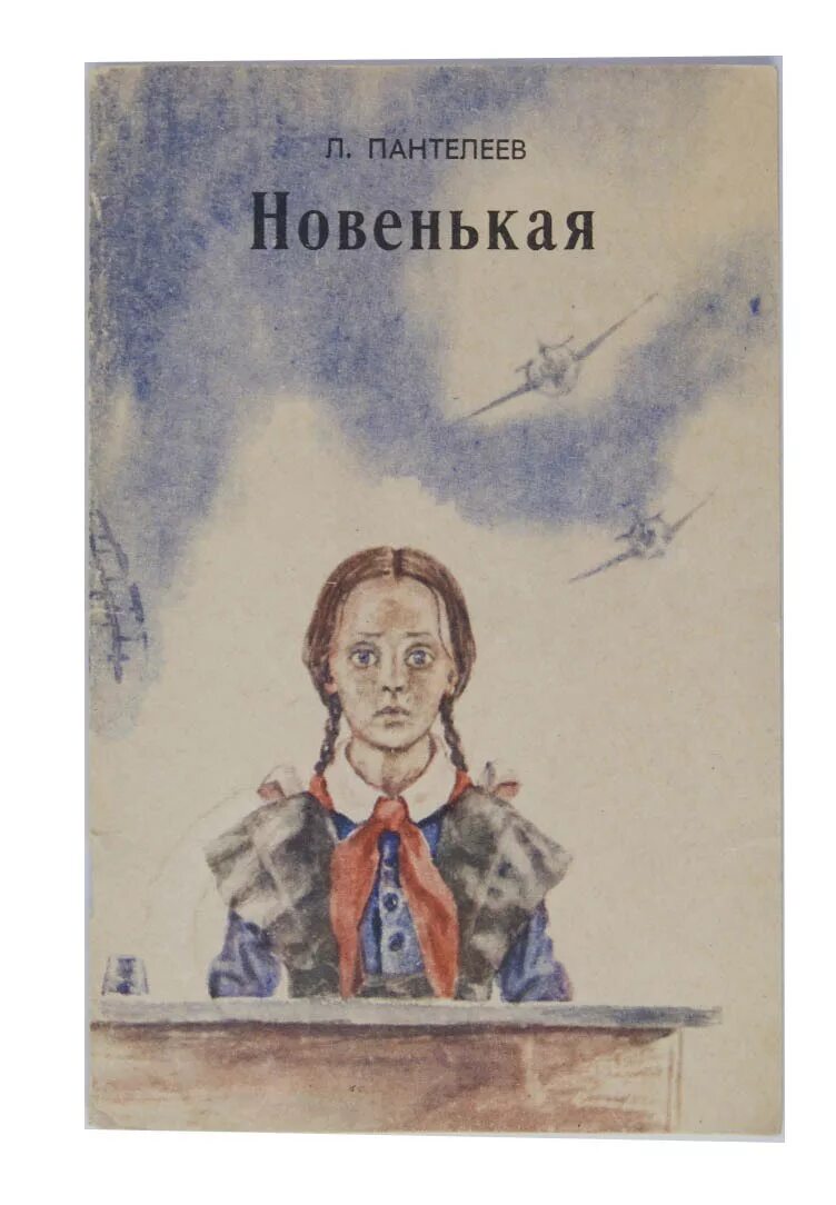 Л Пантелеев новенькая. Книга Пантелеев новенькая. Иллюстрации к рассказу Пантелеева новенькая.