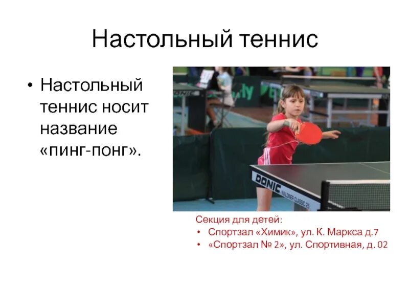 Настольный теннис информация. Настольный теннис презентация по физкультуре. Настольный теннис презентация. Настольный теннис цель и задачи. Доклад на тему настольный теннис.