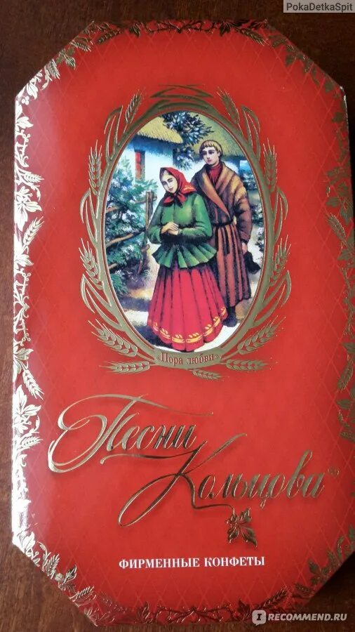 Воронежские конфеты. Конфеты Кольцова. Конфеты Воронежской фабрики. Песни Кольцова конфеты. Песни из конфетки оригинал