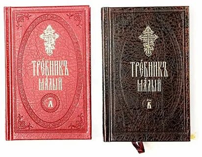 Требник