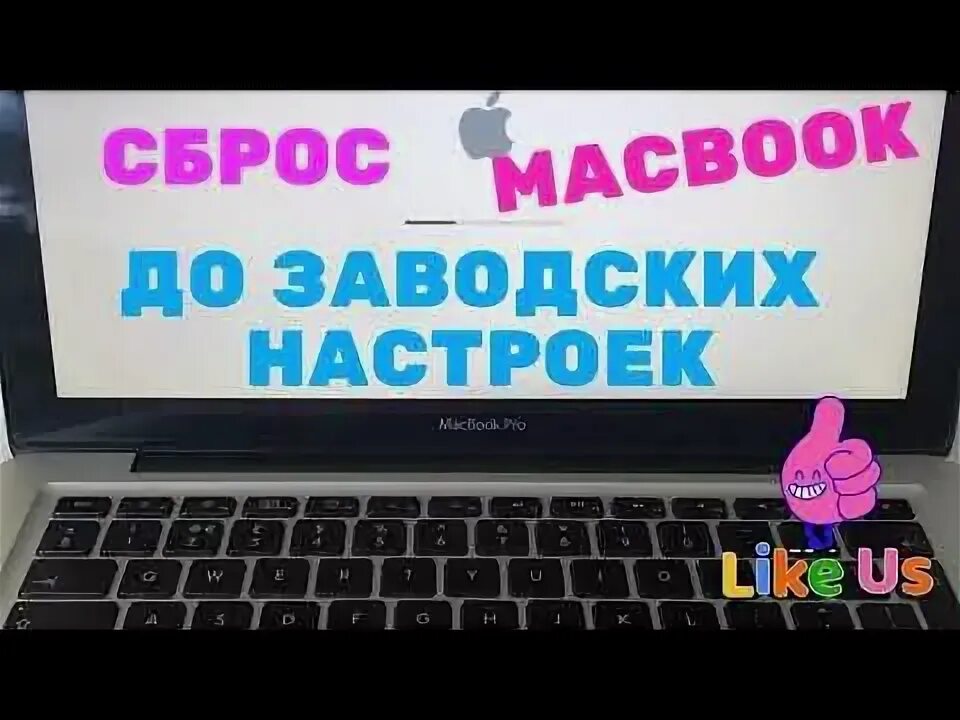 Macbook сброс до заводских настроек. Как сбросить макбук до заводских настроек.