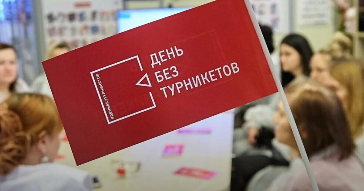 Без турникетов 2025. Без турникетов 2025