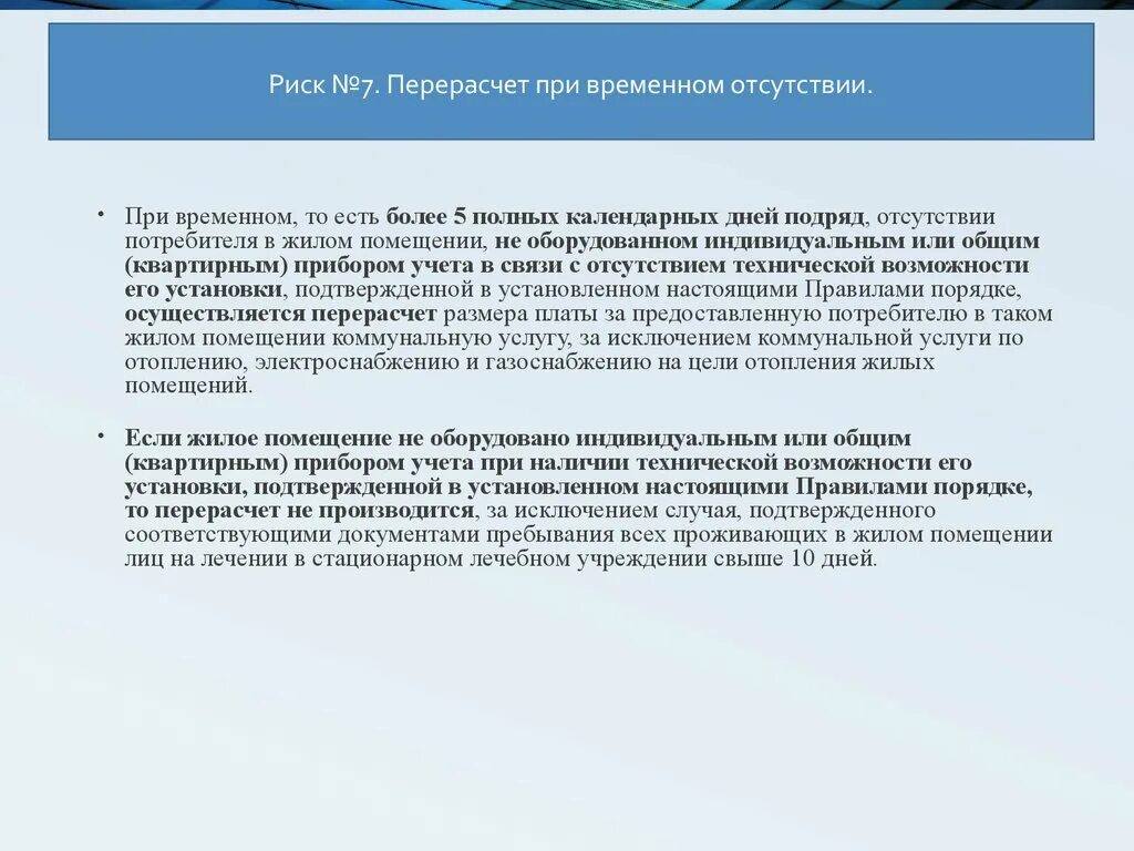 Временное отсутствие в жилом помещении. Перерасчет при временном отсутствии. Перерасчет жилищных услуг при временном отсутствии. Перерасчёт ЖКХ при временном отсутствии.