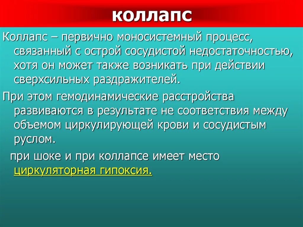 Коллапс. Колапссе. Коллапс это в патологии. Понятие коллапс.