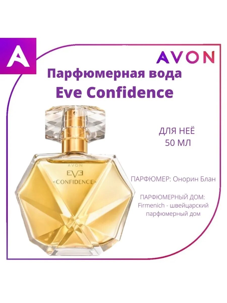 Avon confidence. Парфюмерная вода Avon Eve. Парфюмерная вода Avon Eve confidence. Avon духи женские Eve confidence.