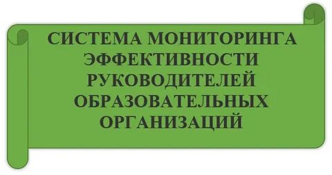 Мониторинг эффективности руководителей