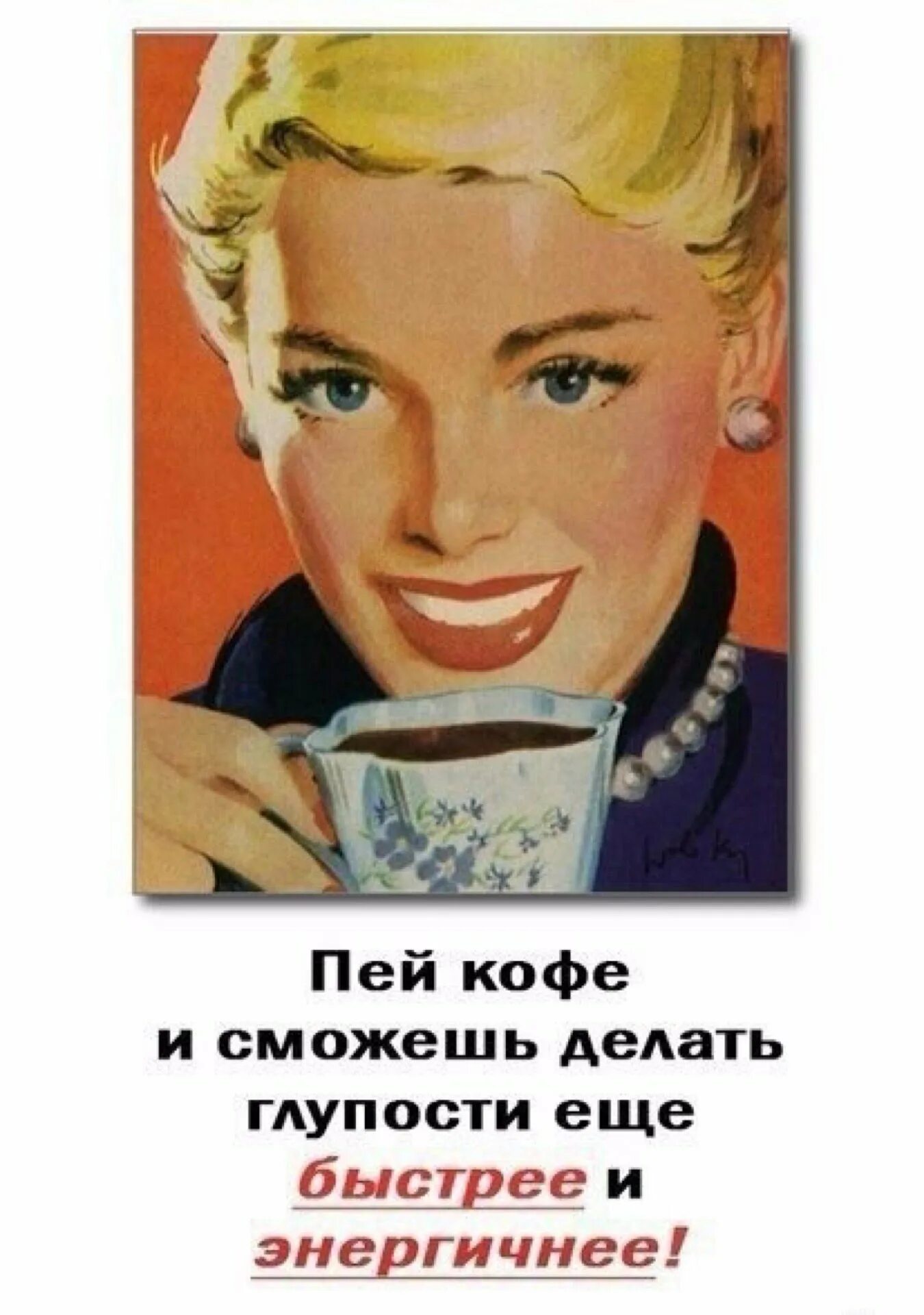 Давай пить кофе. Кофе картинки прикольные. Кофе прикол. Выпьем кофе картинки прикольные. Пью кофе юмор.