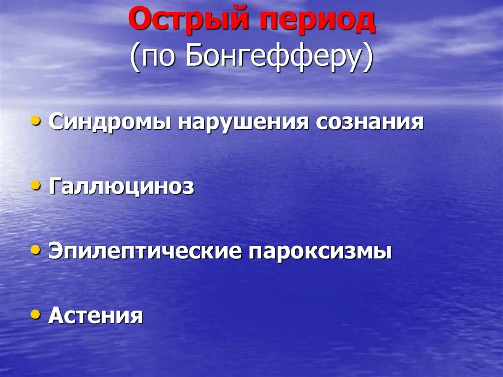 Острый период. Экзогенные типы реакций Бонгеффера. Бонгеффер экзогенный Тип реакции. Соматогенные расстройства. Синдромы нарушения сознания