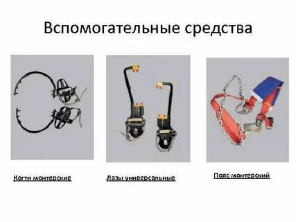 Когти и лазы подлежат обязательному осмотру