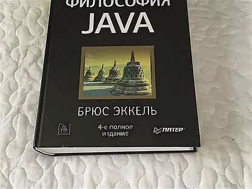 Эккель Брюс "философия java". Философия java книга. Философия java. 4-Е полное изд.. Философия java