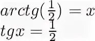 Arctg 4 3 arctg 1 2. Arctg 1/корень из 3. arctg. arctg 2. arctg1/2+arctg1/3.