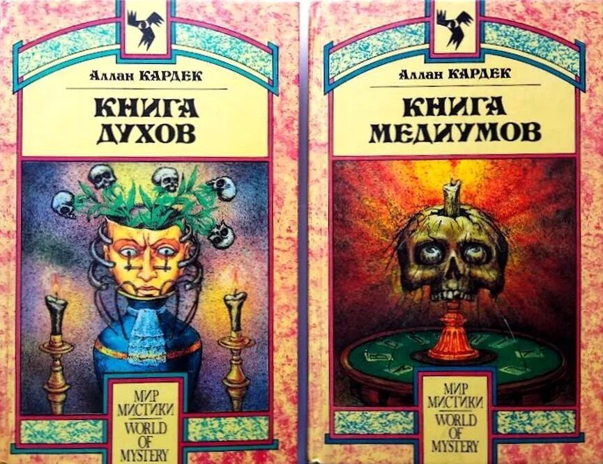 Великая книга духов. Кардек Аллан "книга медиумов". Кардек а. "книга духов". Книга духов и медиумов Аллан.