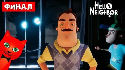 Привет сосед финал