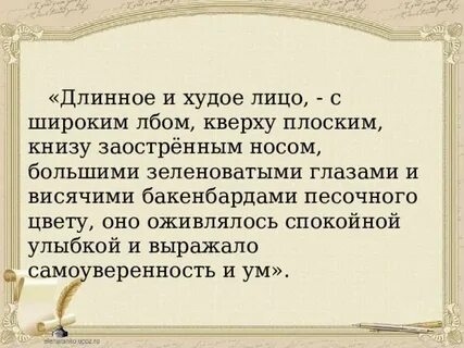 Длинное и худое с широким лбом кверху