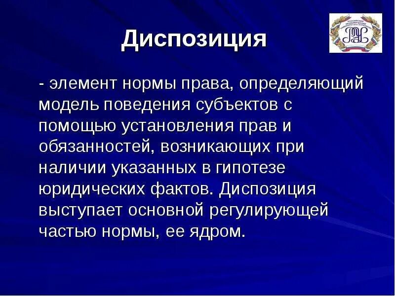 Элемент и норма диспозиции