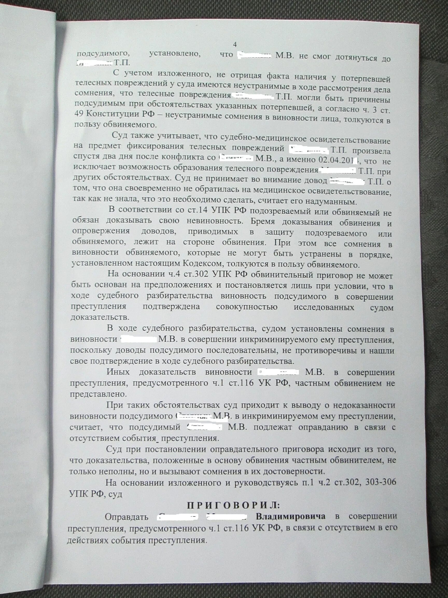 302 упк рф. Решение суда по уголовному делу.