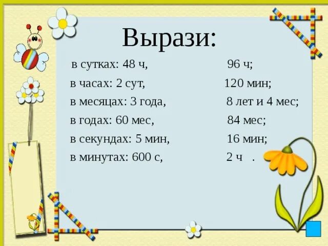 Выразить в минутах 12 часов. Выразите в часах. Вырази в часах 2 суток. Вырази 3 сутки 4 ч в часах. Вырази в месяцах 3 года 8 лет и 4 месяца.