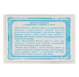 Молитва в дорогу на машине семьей