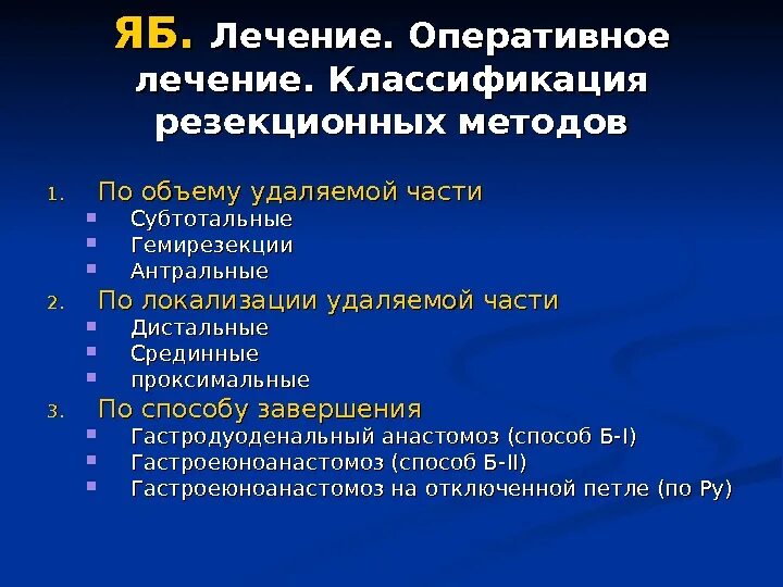 Оперативное лечение язвенной болезни желудка. Показания к оперативному лечению язвенной болезни желудка. Показания к оперативному лечению при язвенной болезни. Виды оперативных вмешательств при язвенной болезни.