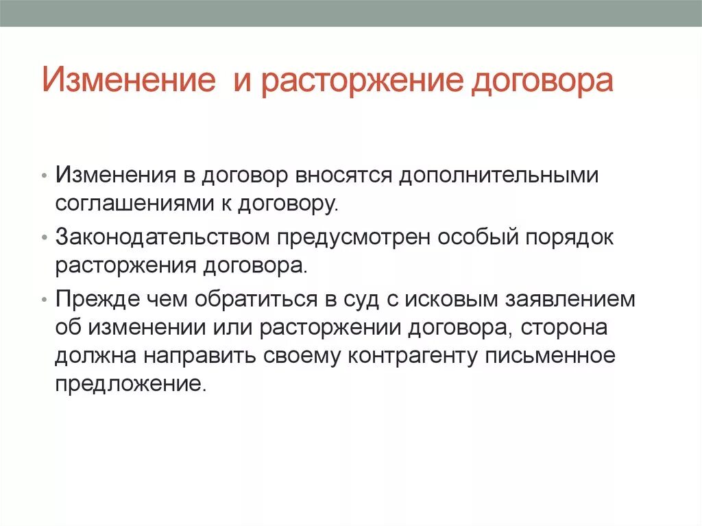 Изменение и расторжение договора. Порядок расторжения договора. Изменение или расторжение договора. Порядок расторжения договора аренды.