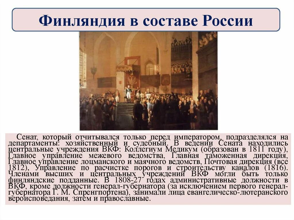 Сенат история 5 класс определение. Финляндия в составе России. Финляндия в составе России при Александре 1. Национальная политика в Финляндии. Присоединение к России Финляндии год.