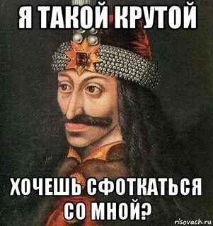 Что он такой крутой