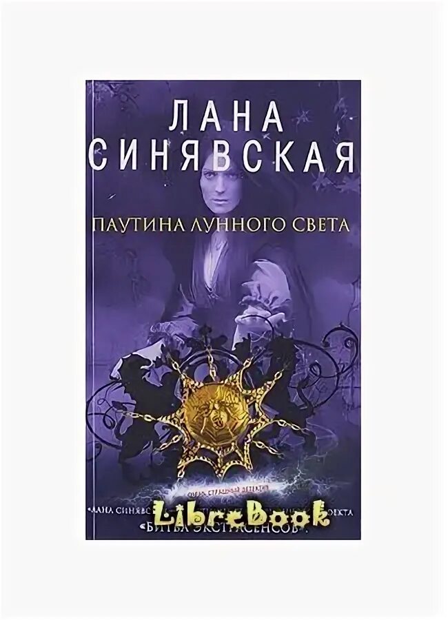 Книга за последним порогом паутина. Паутина лунного света. Зверь лунного света книга. Паутина и Луна. Книга бесконечная паутина.