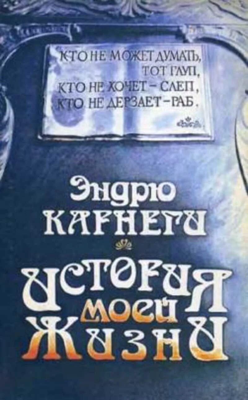 История эндрю. Эндрю Карнеги история моей жизни. История моей жизни. Эндрю Карнеги книги. Книга история моей жизни.