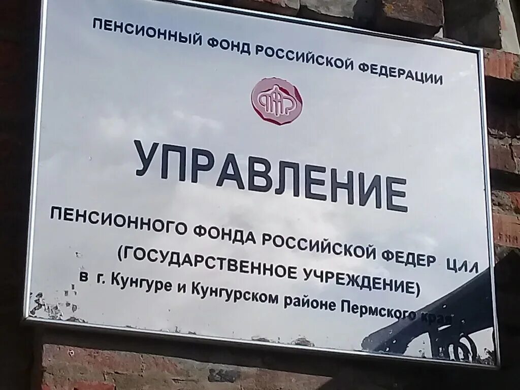 Номер пенсионного кунгур. Номер пенсионного кунгур. Пфр кунгур адрес. Номер пенсионного кунгур. Номер пенсионного кунгур.