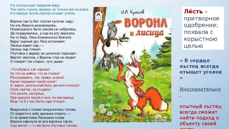 И в сердце всегда отыщет. Басни Крылова. И.А. Крылов басни. Ворона и лисица. Басни. 3 Басни Крылова.