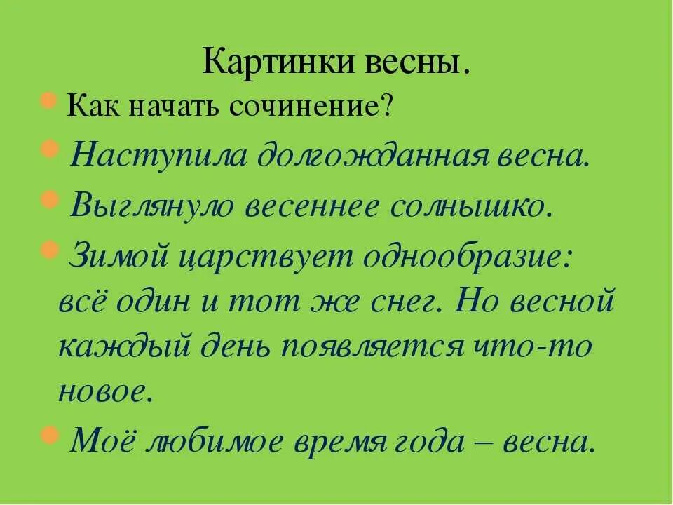 Слова из слова начало весны. Сочинение про весну. Сочинение про весну 2 класс. Мини сочинение про весну.