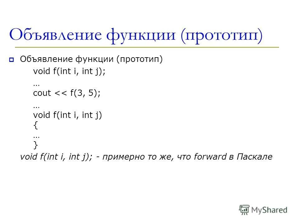 Прообраз функции. Объявление функции в с++. как объявить функцию в c++. прототип функции с++. функция в функции с++.