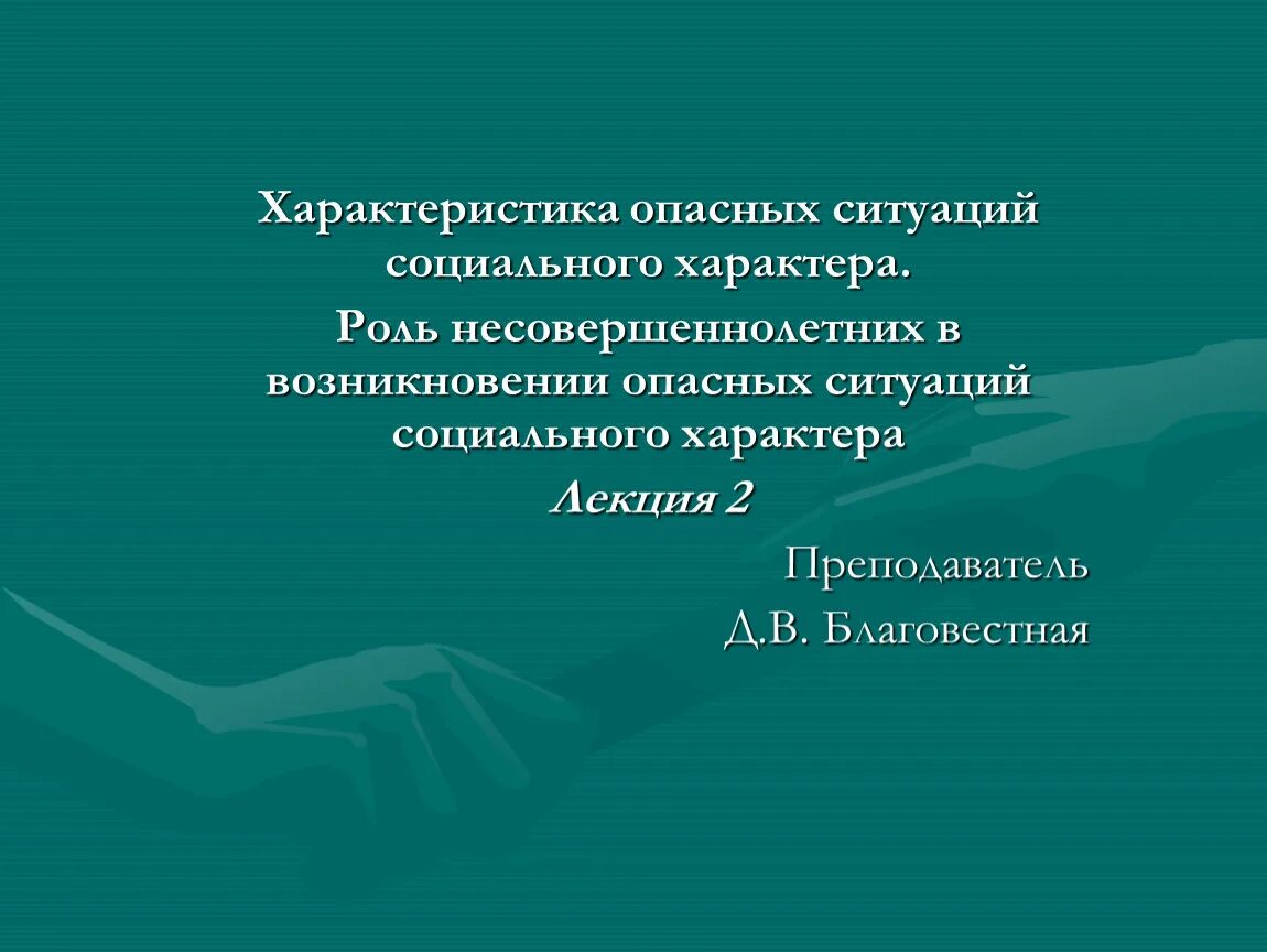 Особенности опасностей социального характера. Характеристика опасных ситуаций соц характера. Характеристика опасностей социального характера. Социально опасные ситуации БЖД. Социально опасный тип