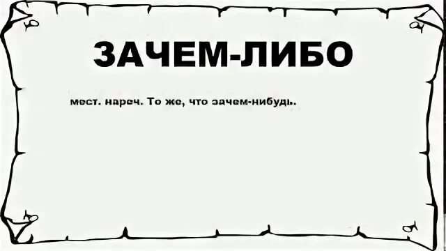 Вопрос почему что означает