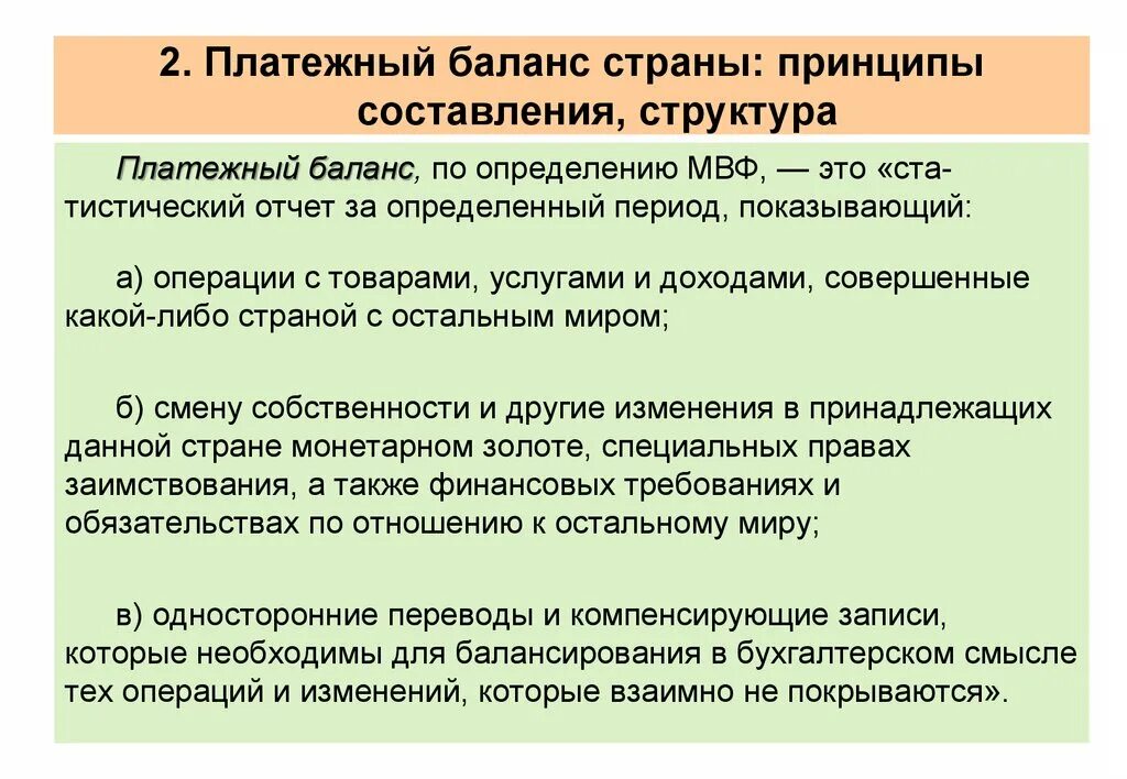 Платежно торговый баланс. Принципы составления платежного баланса. Платежный баланс страны. Принципы построения платежного баланса страны. Структура платежного баланса страны.