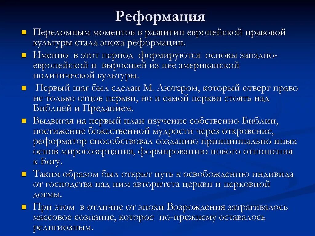 Термины процесс реформации. Эпоха Реформации. Культура эпохи Реформации. Причины эпохи Реформации. Влияние Реформации.