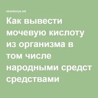 Снизить мочевую кислоту в организме народными средствами